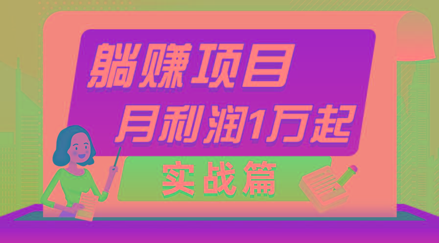 躺赚副业项目，月利润1万起，当天见收益，实战篇-闲赋网