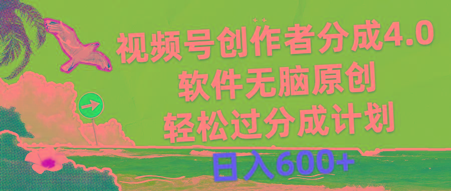 视频号创作者分成4.0，软件无脑原创，轻松过分成计划，日入600+-闲赋网