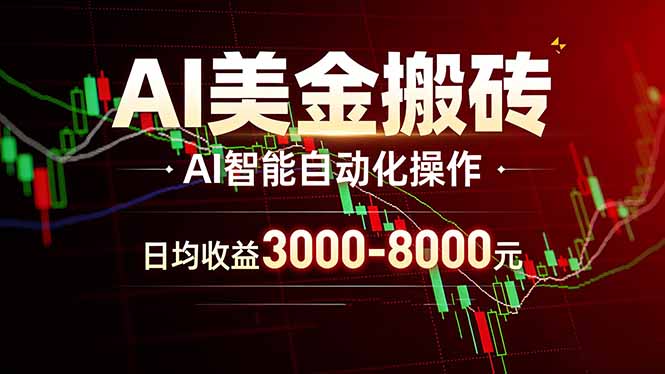 AI美金搬砖项目 | 日入3000-8000元 | 实地可考察  | 主业副业增收首选-闲赋网