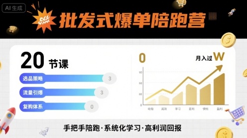 批发式爆单陪跑营，20节课带你实现批发式爆单，带你经松月入过W-闲赋网