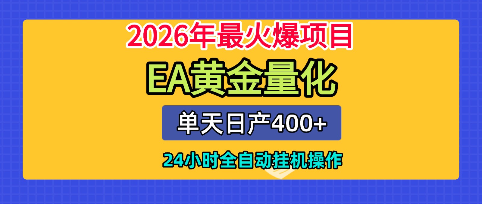 全套AI智投EA量化脚本，单机日产400+，24小时全自动挂机操作-闲赋网