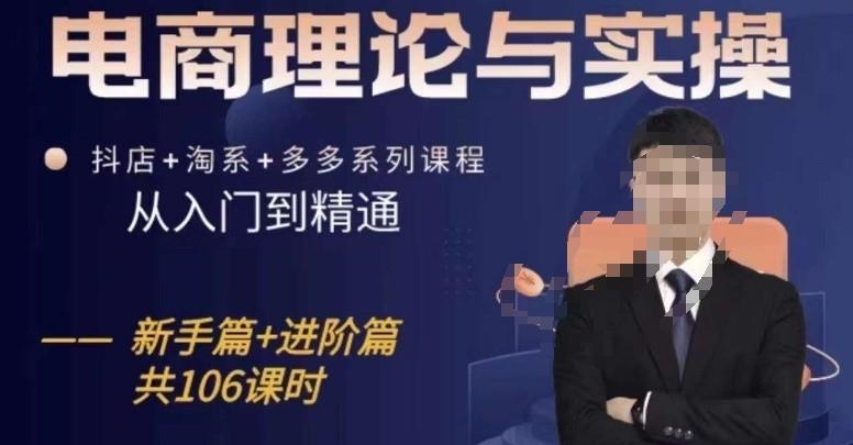 电商理论与实操从入门到精通，抖店+淘系+多多：新手+进阶-闲赋网