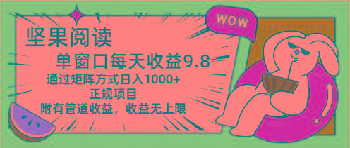 坚果阅读单窗口每天收益9.8通过矩阵方式日入1000+正规项目附有管道收益…-闲赋网