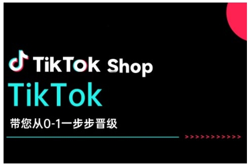801c0cc8e94479df6f843b231d6f8ca1.jpeg TikTok Shop带您从0-1一步步晋级,开启电商新征程,在TikTok商业领域实现突破与成长