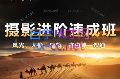 胡浪浪·摄影后期速成班-闲赋网