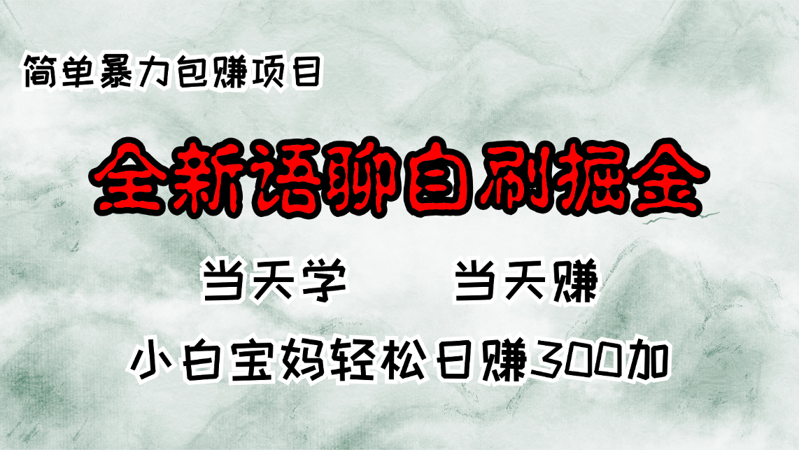 全新语聊自刷掘金项目，当天见收益，小白宝妈每日轻松包赚300+-闲赋网