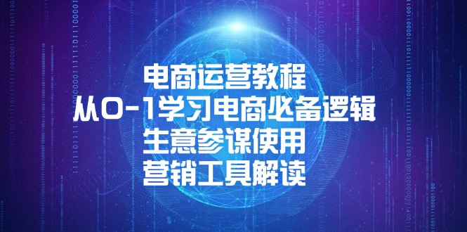 电商运营教程：从0-1学习电商必备逻辑, 生意参谋使用, 营销工具解读-闲赋网