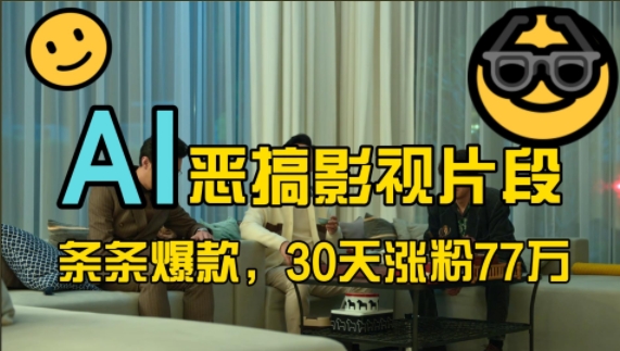 蓝海赛道，AI恶搞影视片段，条条爆款，30天涨粉77万，全流程拆解【揭秘】-闲赋网