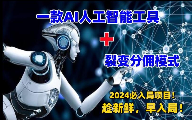 一款AI工具+裂变分佣=2024必上手项目！日入过千就靠它了【揭秘】-闲赋网