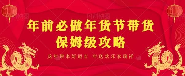 年前必做、年货节带货保姆级攻略-闲赋网