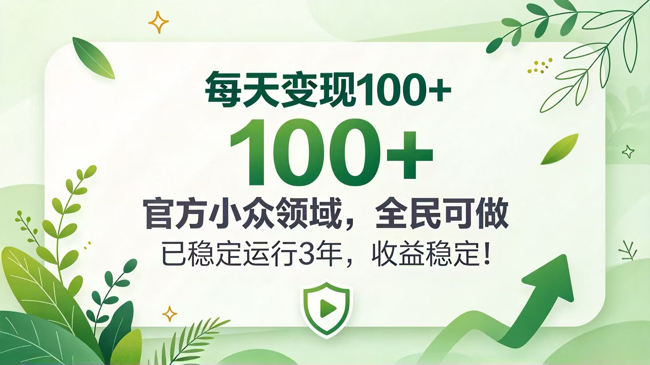 每天变现 100+， 官方小众领域，全民可做， 已稳定运行 3 年，收益稳定！-闲赋网