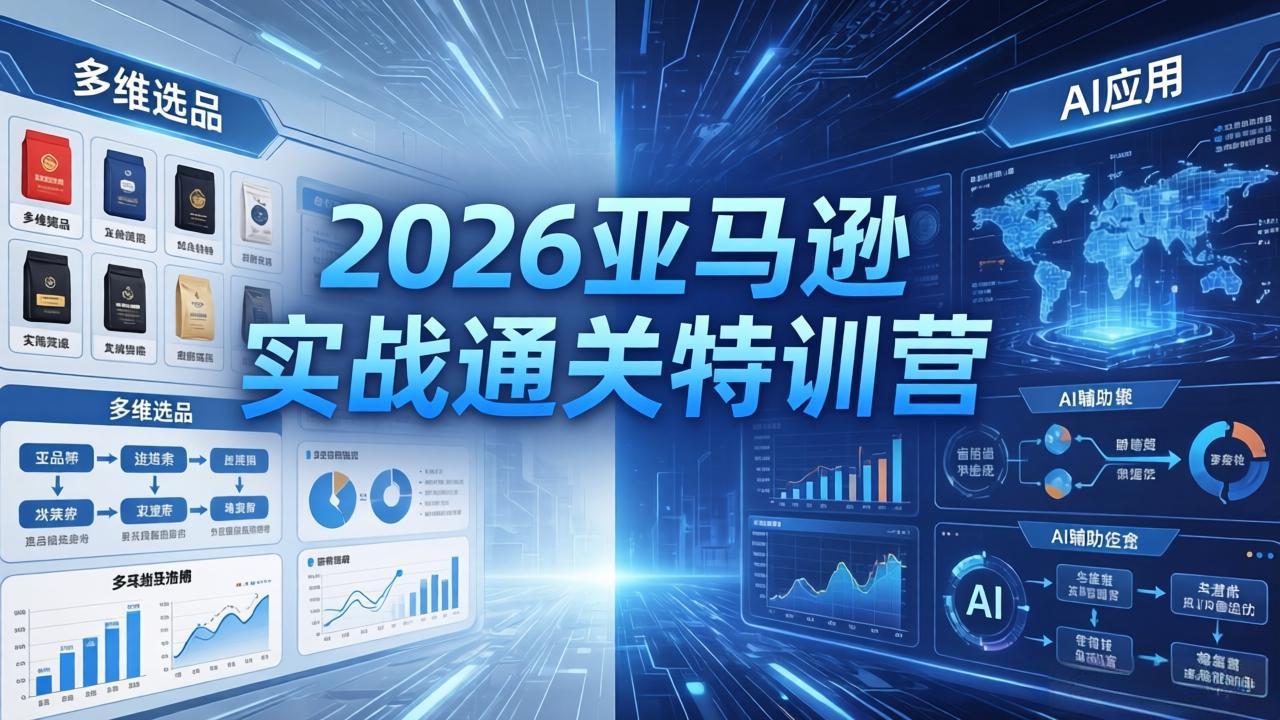 8042bf2ee1eea35b38fdc23da8e443f7.jpeg 2026亚马逊实战通关特训营-5月8更新,多维选品+渐进式打法+AI应用,从0到1打造盈利店铺