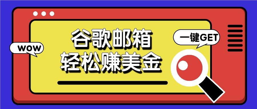 利用谷歌邮箱，只需简单点击广告邮件即可轻松赚美金，日收益50+-闲赋网