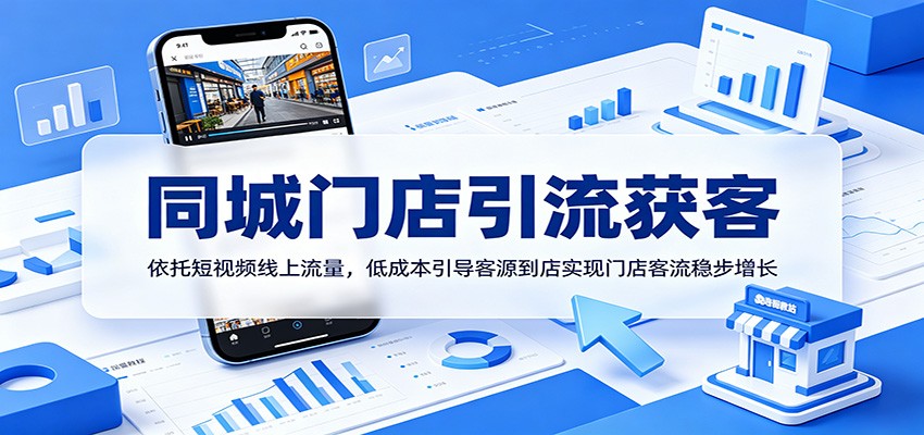 同城门店引流获客：依托短视频线上流量，低成本引导客源到店实现门店客流稳步增长-闲赋网