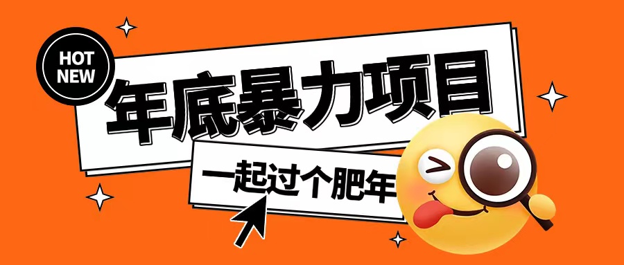 年底暴力项目，多开抢红包玩法简单无脑年底吃一波肉【揭秘】-闲赋网