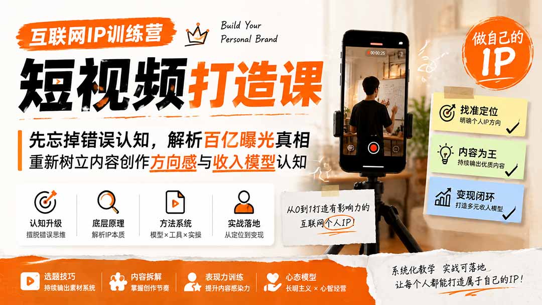互联网IP训练营短视频打造课；先忘掉错误认知，解析百亿曝光真相，重新树立内容创作方向感与收入模型认知-闲赋网
