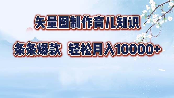 矢量图制作育儿知识，条条爆款，月入10000+-闲赋网