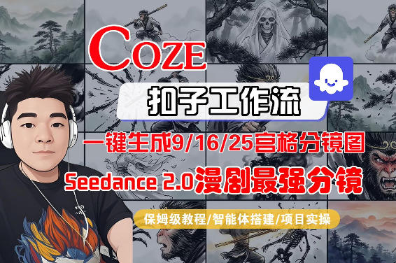 Coze智能体工作流一键生成AI漫剧最强分镜，9/16/25宫格分镜图，人物场景一致性保持，全流程保姆级教学-闲赋网