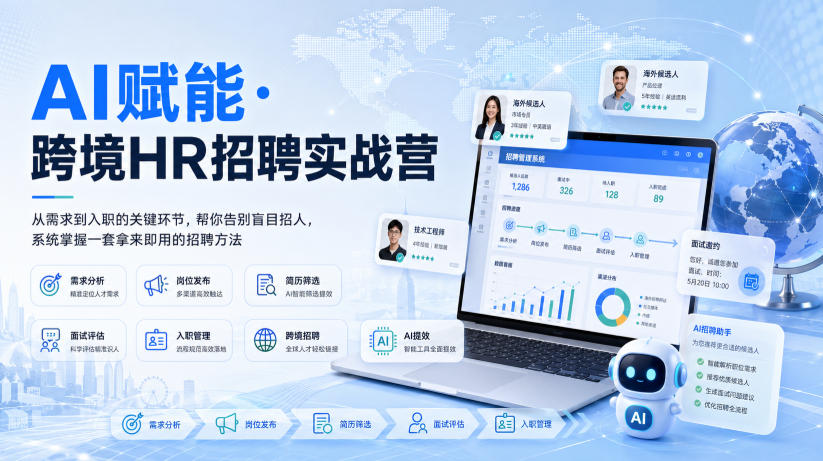 8057473dc11679b245ad3b14f5b290d0.jpeg AI赋能·跨境HR招聘实战营,从需求到入职的关键环节,帮你告别盲目招人,系统掌握一套拿来即用的招聘方法