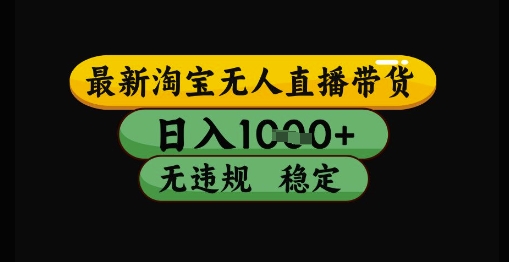 最新淘宝无人直播带货独家技术，日入1k+，无违规无封号，操作简单，长期稳定【揭秘】-闲赋网