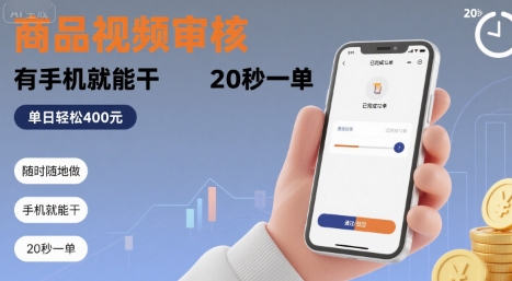 随时随地做！商品视频审核，有手机就能干，20 秒一单，单日轻松 4张+【揭秘】-闲赋网