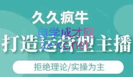 久久疯牛·打造运营型主播(更新5月)-闲赋网