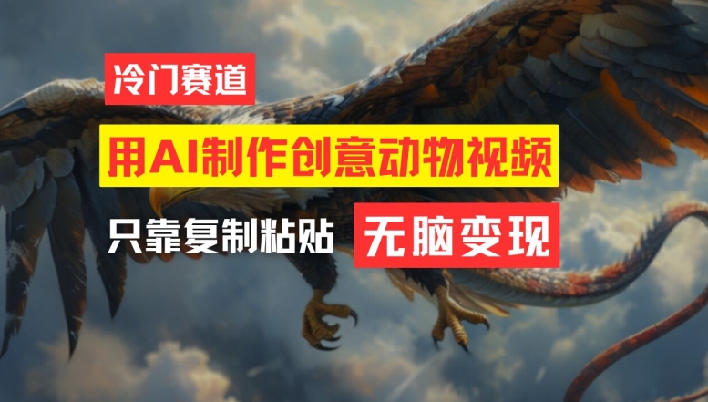 用AI制作创意动物视频，简单操作，月入过万【揭秘】-闲赋网