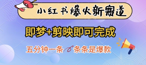 小红书爆火新赛道，即梦+剪映即可完成，五分钟一条，条条是爆款-闲赋网