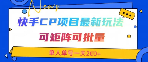 快手CP项目，最新交友赛道玩法，可矩阵可批量，单人单号一天2张+-闲赋网