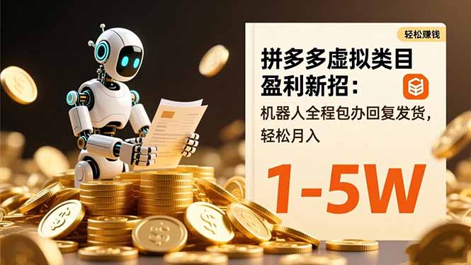 拼多多虚拟类目盈利新招：机器人全程包办回复发货，轻松月入 1-5W-闲赋网