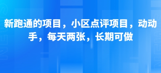 新跑通的项目，小区点评项目，动动手，每天两张，长期可做-闲赋网