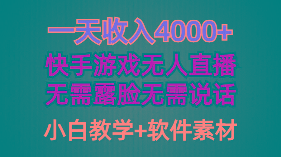 (9380期)一天收入4000+，快手游戏半无人直播挂小铃铛，加上最新防封技术，无需露…-闲赋网