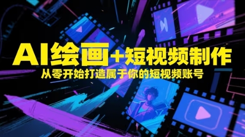 AI绘画+短视频制作，从零开始打造属于你的短视频账号-闲赋网