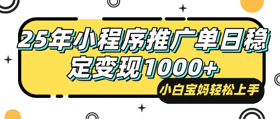 25年最新风口，小程序自动推广，，稳定日入1000+，小白轻松上手-闲赋网