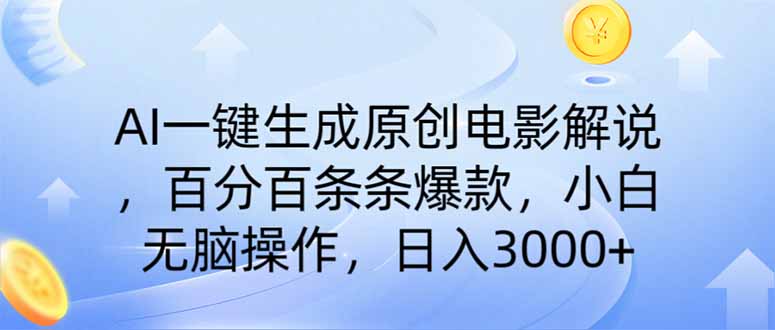 AI一键生成原创电影解说，一刀不剪百分百条条爆款，小白日入3000+-闲赋网