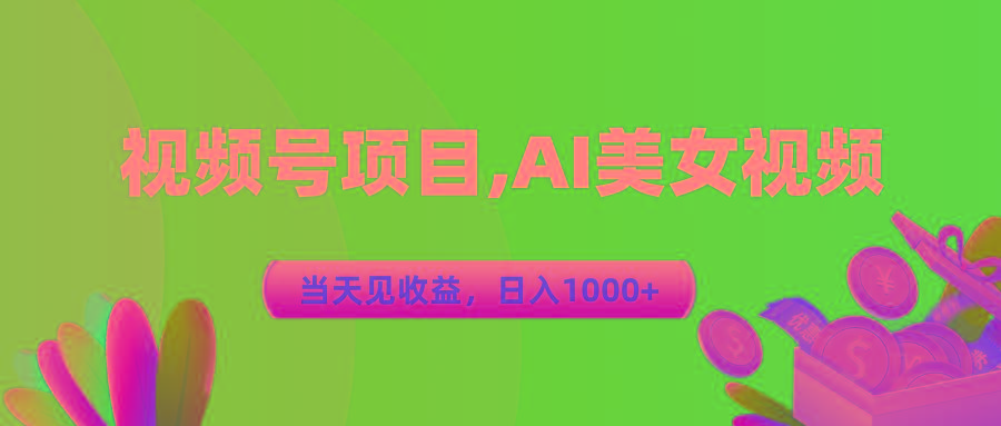 视频号蓝海项目,AI美女视频，当天见收益，日入1000+-闲赋网