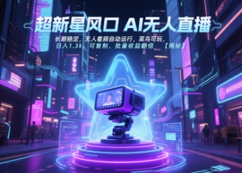 超新星风口无人直播，长期稳定，无人看顾自动运行，菜鸟可玩，日入1.3k，可复制，批量收益翻倍-闲赋网
