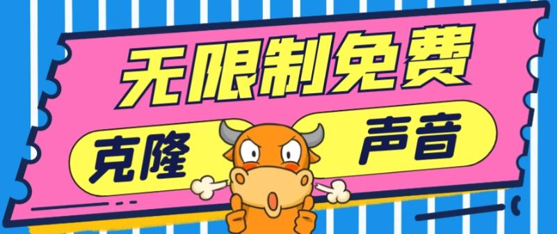 2024最新兔费无限制克隆世面上所有的配音软件音色，不需要花一分钱-闲赋网