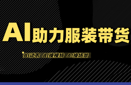 有鱼AI·AI助力服装带货【不出镜、不买样品、不搭建场地、不拍摄】-闲赋网