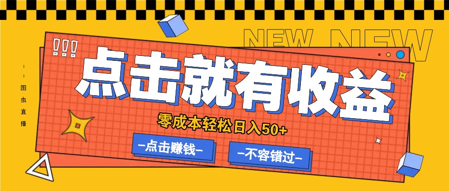 零成本零门槛点击浏览赚钱项目，有点击就有收益，轻松日入50+-闲赋网