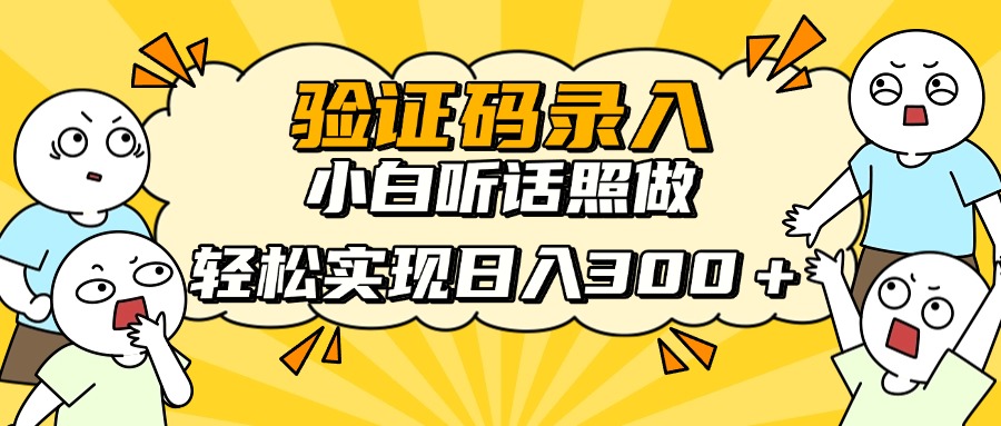 信息录入项目，10秒一单，新手小白听话照做快速上手，实现日入300＋-闲赋网