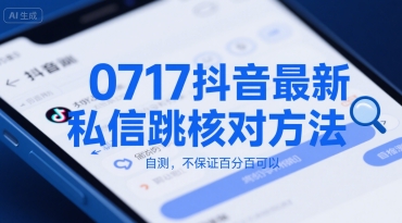 0717抖音最新私信跳核对方法，自测，不保证百分百可以-闲赋网