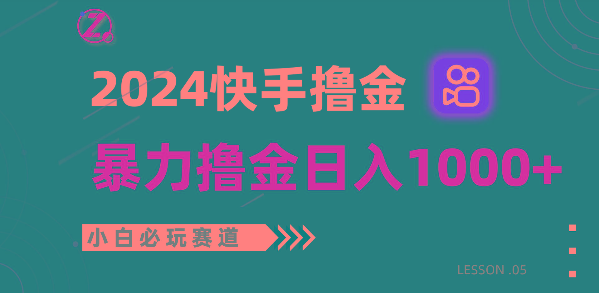 快手暴力撸金日入1000+，小白批量操作必玩赛道，从0到1赚收益教程！-闲赋网