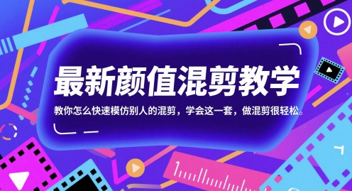 最新颜值混剪教学，教你怎么快速模仿别人的混剪，学会这一套，做混剪很轻松-闲赋网