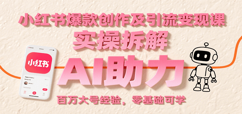 小红书爆款创作及引流变现课：实操拆解，AI助力，百万大号经验，零基础可学-闲赋网