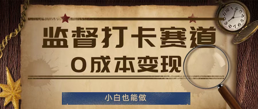 监督打卡赛道，0成本变现，小白也可以做【揭秘】-闲赋网