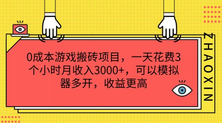 0成本游戏搬砖项目，一天花费3个小时月收入3K+，可以模拟器多开，收益更高【揭秘】-闲赋网