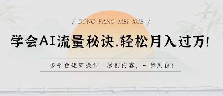 学会AI流量秘诀，轻松月入过w，多平台矩阵操作，原创内容，一步到位【揭秘】-闲赋网