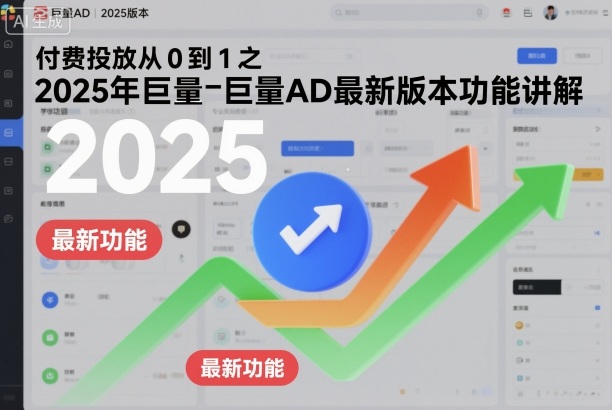 付费投放从0到1之2025年巨量AD最新版本功能讲解-闲赋网