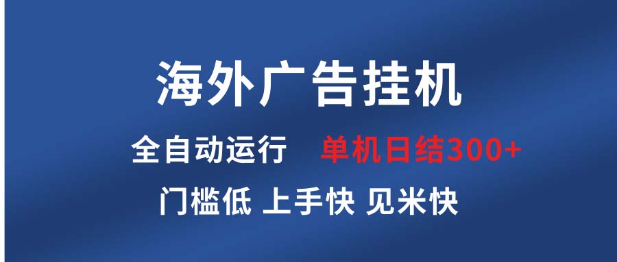 海外广告挂机 全自动运行 单机单日300+ 日结项目 稳定运行 欢迎观看课程-闲赋网